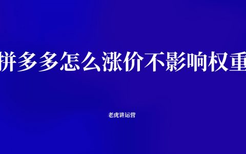 拼多多怎么涨价不影响权重