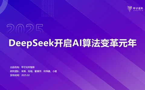 2025年DeepSeeK开启AI算法变革元年   <sup><font color=red>免费下载</font></sup>