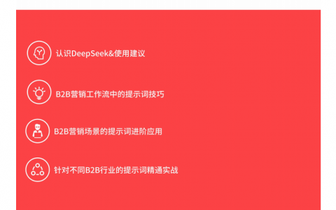 MarketUP2025年B2B市场人DeepSeekAI提示词手册   <sup><font color=red>免费下载</font></sup>