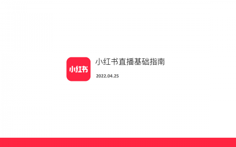 小红书直播基础指南   <sup><font color=red>免费下载</font></sup>