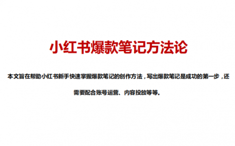 小红书爆款笔记方法   <sup><font color=red>免费下载</font></sup>