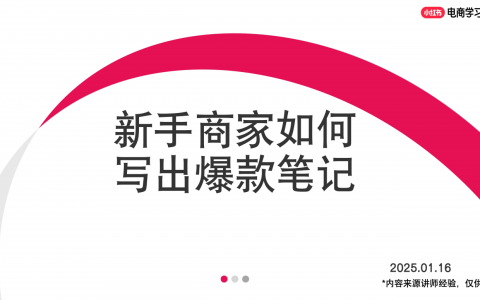 2025年小红书新手商家如何写出爆款笔记