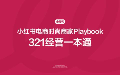 2025小红书电商时尚商家playbook 321经营一本通
