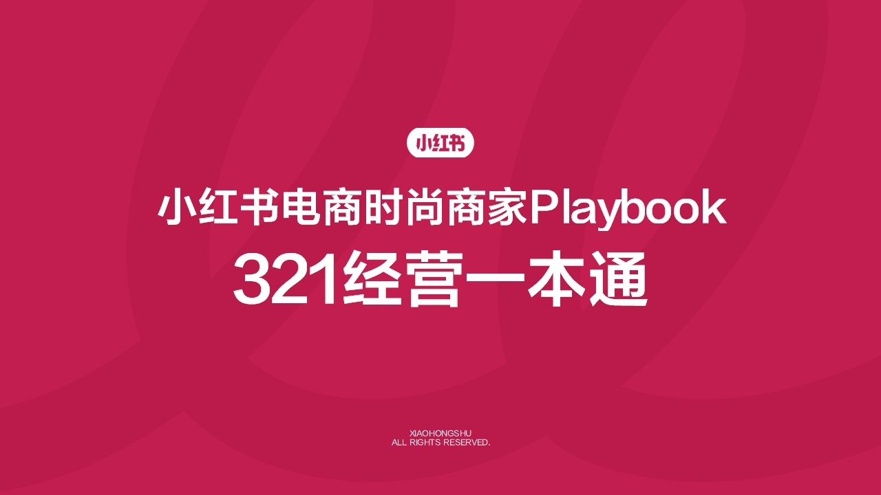2025小红书电商时尚商家playbook 321经营一本通