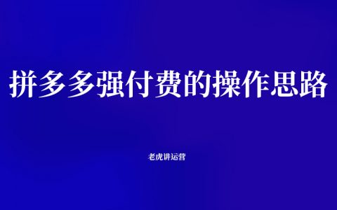 拼多多强付费的操作思路