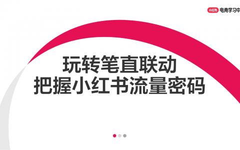 玩转笔直联动，解锁小红书流量密码
