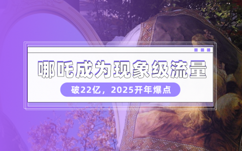 数据分析：《哪吒》热点背后的营销密码，品牌与内容的新机遇