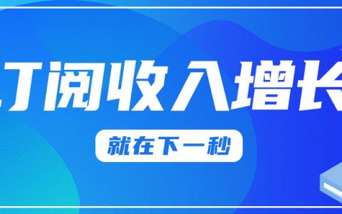 做订阅类APP的7年，我把所有经验打包成了这个“疯狂”的产品