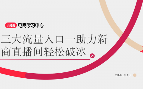 小红书3大流量入口-助力新商直播间轻松破冰   <sup><font color=red>免费下载</font></sup>