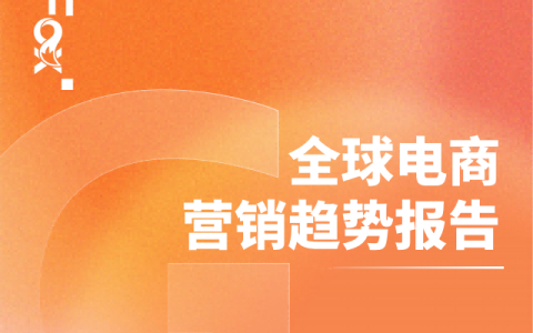 ⭕2025年全球电商营销趋势报告