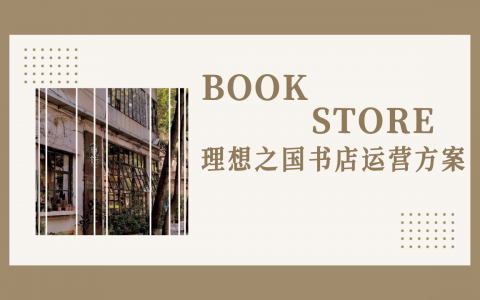 理想之国书店运营方案   <sup><font color=red>免费下载</font></sup>
