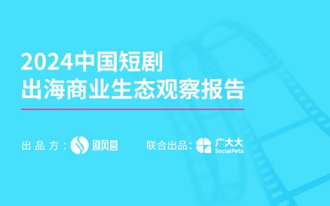 2024中国微短剧出海商业生态观察报告   <sup><font color=red>免费下载</font></sup>