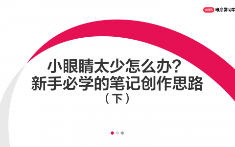小红书小眼睛太少怎么办？新手必学的笔记创作思路（下）   <sup><font color=red>免费下载</font></sup>