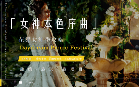 女神节系列（女神本色序曲主题）活动策划方案