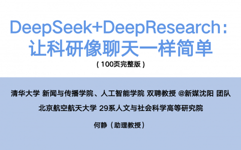 DeepSeek+DeepResearch：让科研像聊天一样简单   <sup><font color=red>免费下载</font></sup>