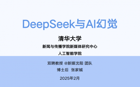 2025年DeepSeek与AI幻觉研究报告   <sup><font color=red>免费下载</font></sup>