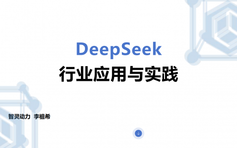 DeepSeek行业应用实践报告   <sup><font color=red>免费下载</font></sup>