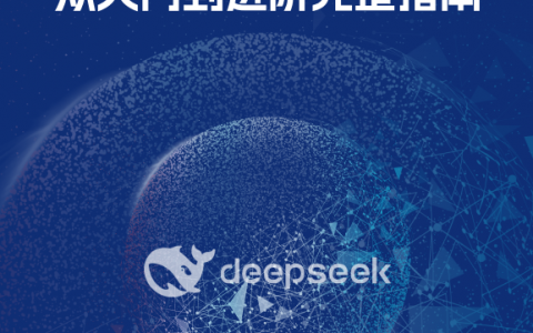 DeepSeek使用教程蓝皮书-从入门到进阶完整指南   <sup><font color=red>免费下载</font></sup>