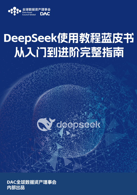 DeepSeek使用教程蓝皮书-从入门到进阶完整指南
