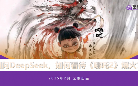DeepSeek如何看待《哪吒2》爆火？   <sup><font color=red>免费下载</font></sup>