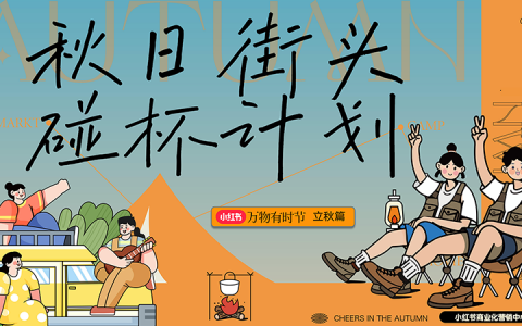 2024小红书【万物有时节】秋日街头碰杯计划   <sup><font color=red>免费下载</font></sup>