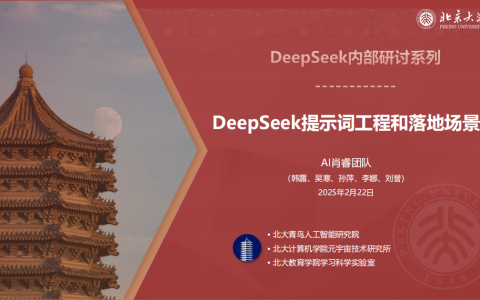 北京大学-DeepSeek系列-提示词工程和落地场景