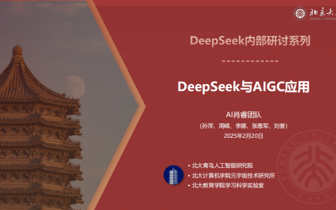 北京大学：DeepSeek内部研讨系列：DeepSeek与AIGC应用   <sup><font color=red>免费下载</font></sup>