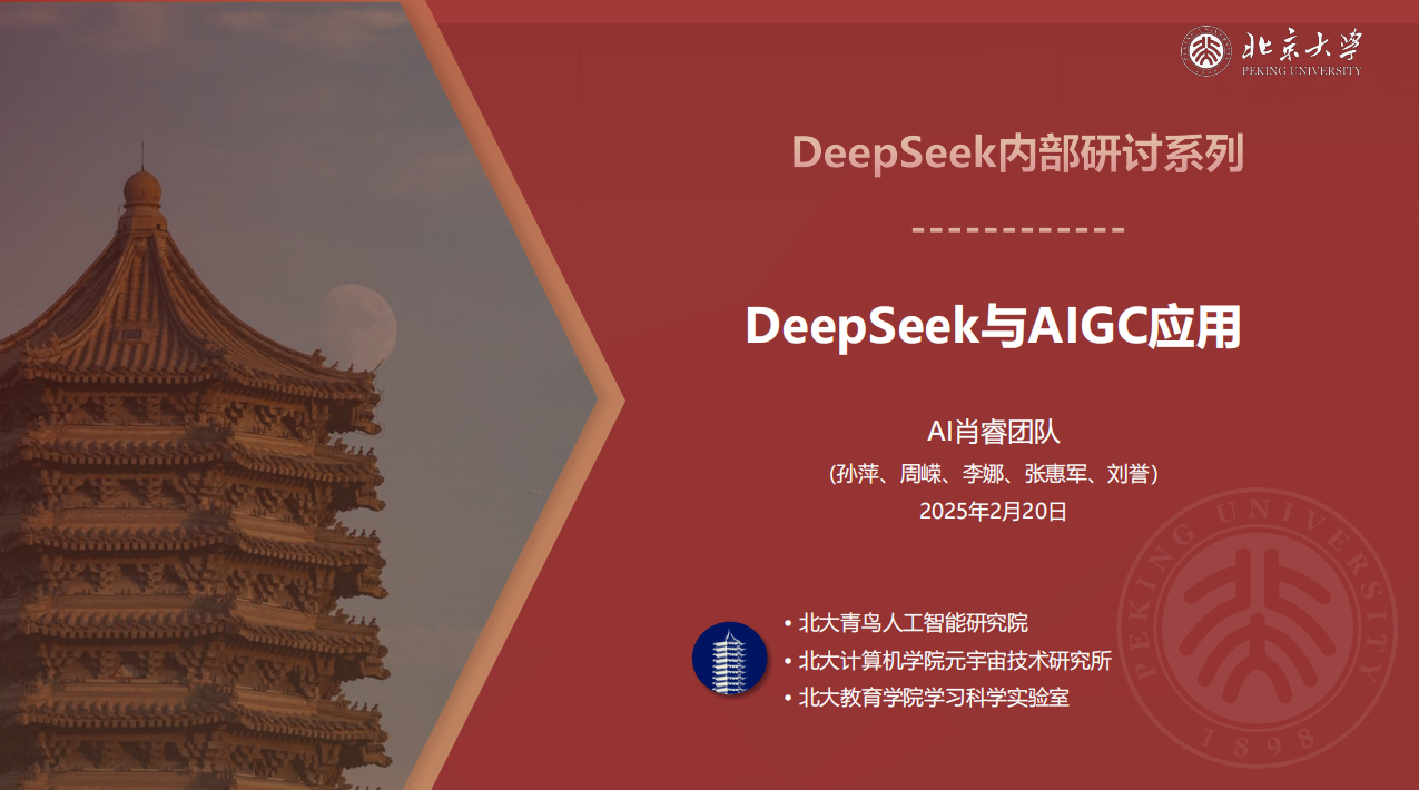 北京大学+-+DeepSeek内部研讨系列：DeepSeek与AIGC应用