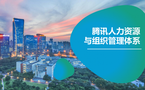 腾讯人力资源与组织管理体系