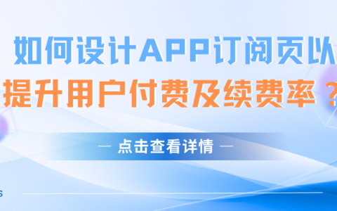 APP的订阅页如何设计，才能让用户付费并持续付费？