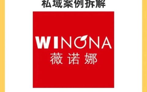 薇诺娜私域运营案例拆解