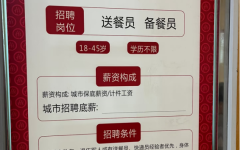 海底捞招聘985、211学历外送员