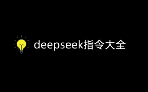 运营常用的7大类deepseek指令