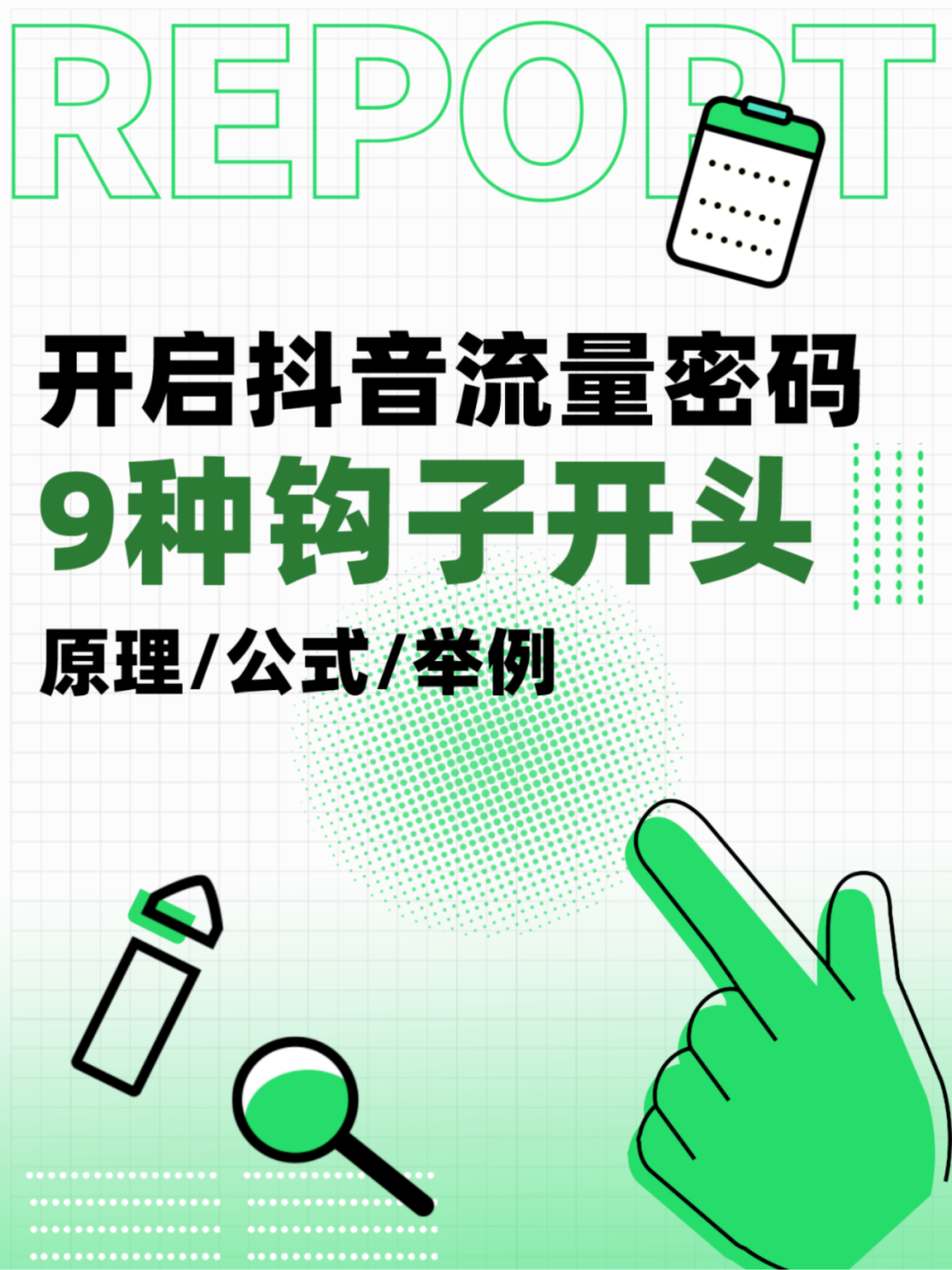 开启抖音流量密码9种钩子开头