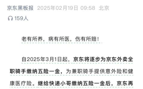 京东为外卖骑手缴纳五险一金，美团跟进