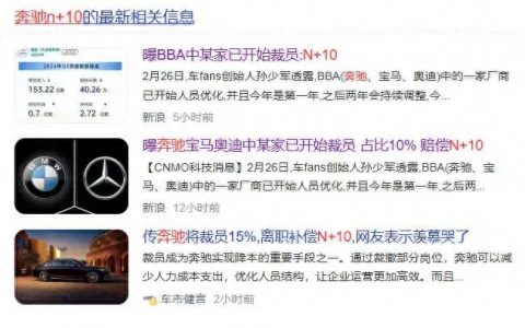 爆BBA厂商裁员，最高补偿N+10