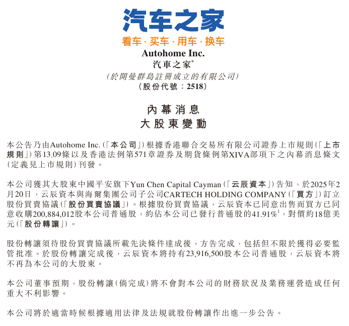 汽车之家被卖，海尔集团18亿美元入股