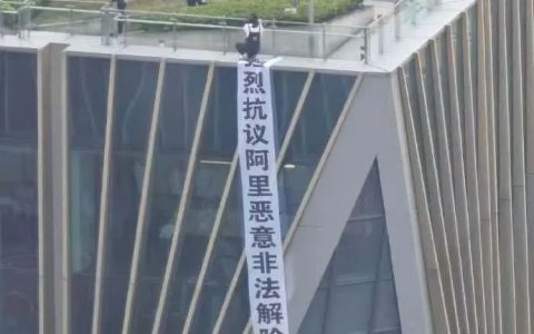 网传阿里顶楼有孕妇维权，生态员工新名词！