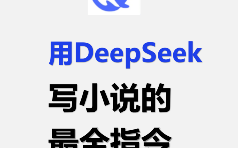 用deepseek写小说必须学会的N个高级指令