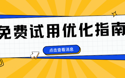 免费试用优化指南：提升转化率的关键策略
