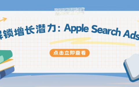 解锁增长潜力：Apple Search Ads 助力应用脱颖而出