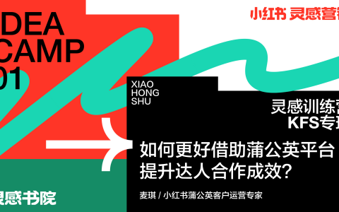 小红书：如何更好借助蒲公英平台提升博主合作成效   <sup><font color=red>免费下载</font></sup>