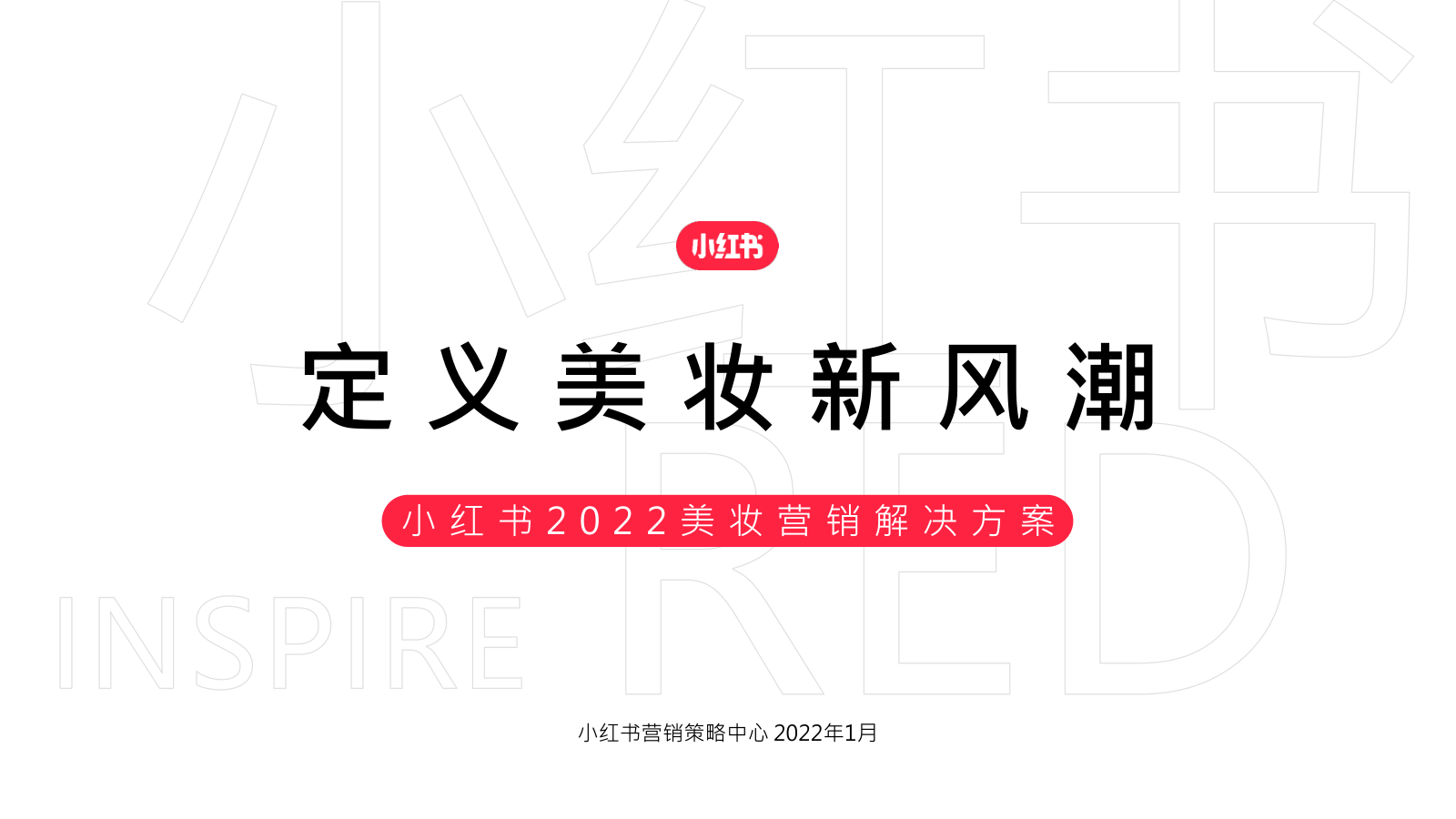 小红书美妆营销通案