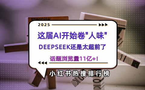 DeepSeek浏览量11亿+！小红书博主解锁万赞爆文