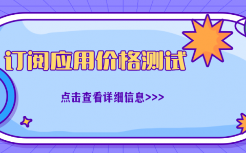 订阅应用价格测试入门：提高收入的关键策略
