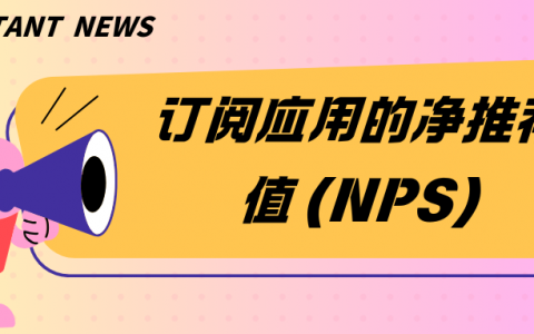 订阅应用的净推荐值 (NPS)：你需要知道的一切
