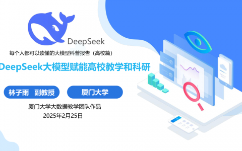 DeepSeek大模型赋能高校教学和科研   <sup><font color=red>免费下载</font></sup>