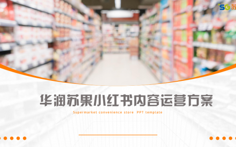 华润苏果小红书营内容运营方案