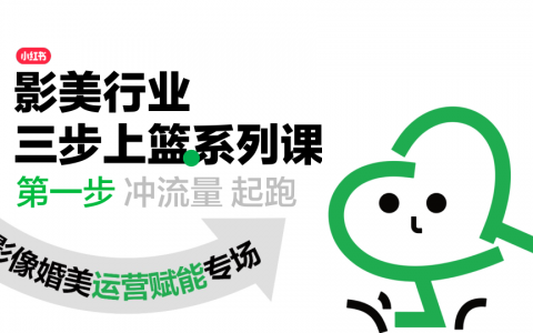 小红书影像婚美行业运营赋能专场   <sup><font color=red>免费下载</font></sup>