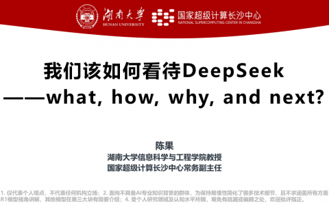 湖南大学：我们该如何看待DeepSeek（一份科普及实操教程）   <sup><font color=red>免费下载</font></sup>